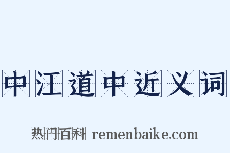 中江道中近义词是什么意思的图片